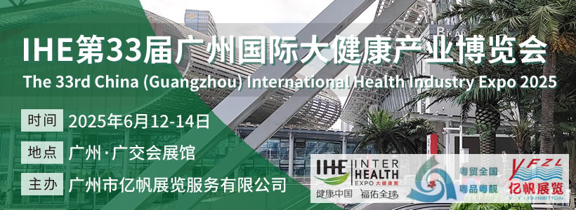 IHE 廣州大健康博覽會(huì)